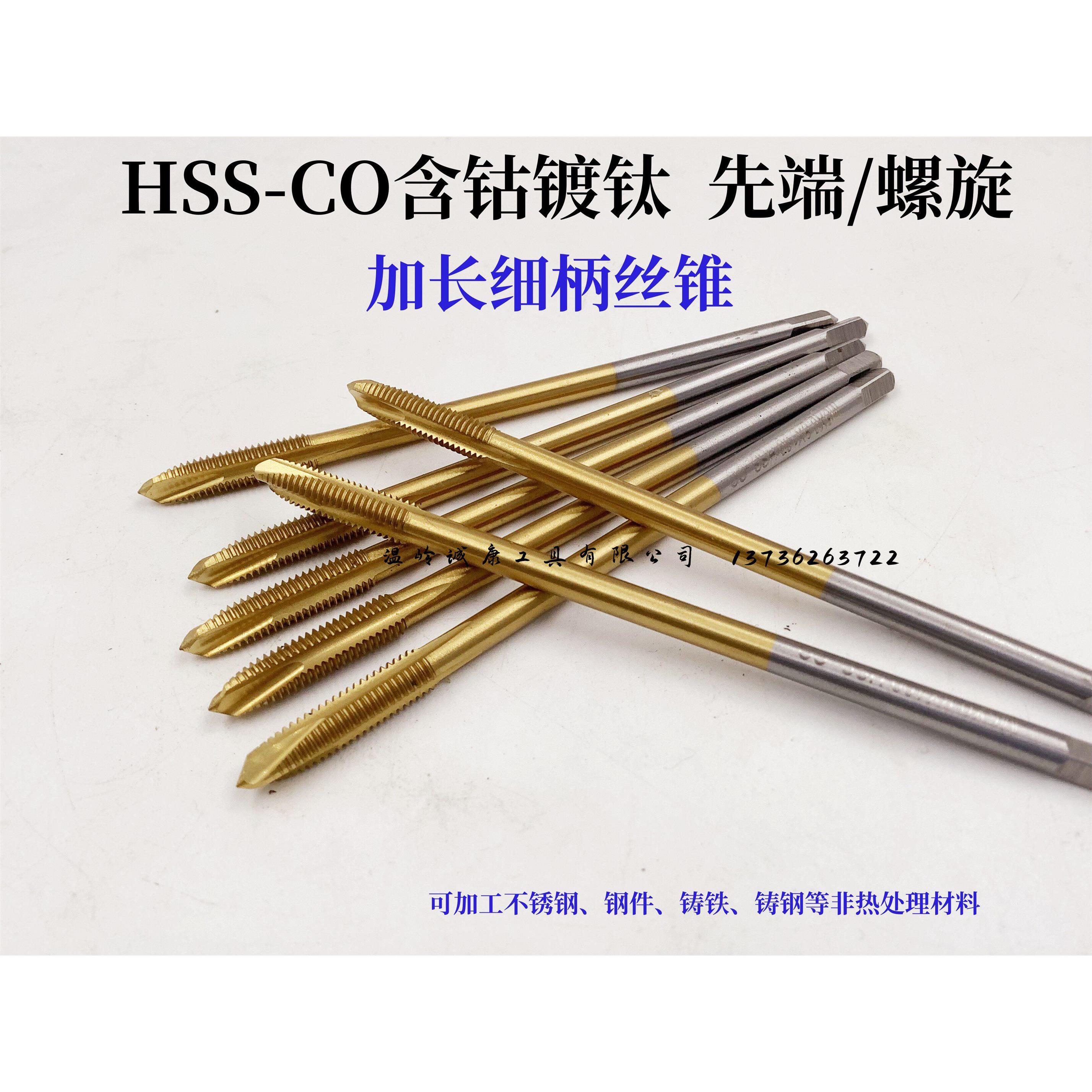 含钴加长小柄先端螺丝攻