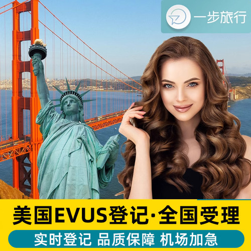 美国签证EVUS登记更新代填代办美签十年B1B2签证全国受理可加急