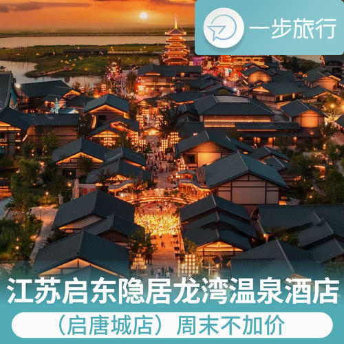 酒店坐落启唐城景区内，唐风庭院雅致静谧，入住即享两日无限次入园 沉浸式体验古风夜游与实景演出，周末不加价 私汤入户引深海 2500 米偏硅酸温泉 私密泡池放松身心兼具养生与度假 地处圆陀角度假区，近黄金海滩等景点，配套完善服务贴心，适合亲子、情侣短