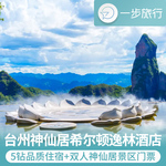 5钻希尔顿逸林酒店双人神仙居+自选2晚双人含晚餐套餐