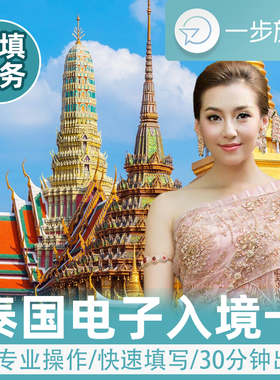 泰国电子入境卡TDAC代填泰国入境卡代填代办加急签证办理