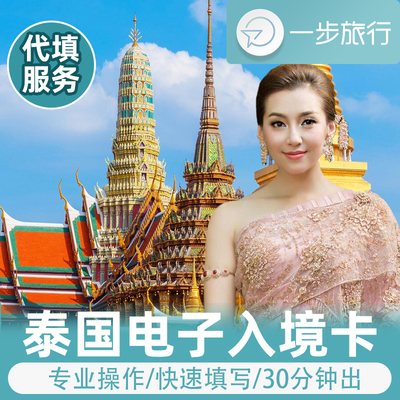 泰国电子入境卡TDAC代填泰国入境卡代填代办加急签证办理