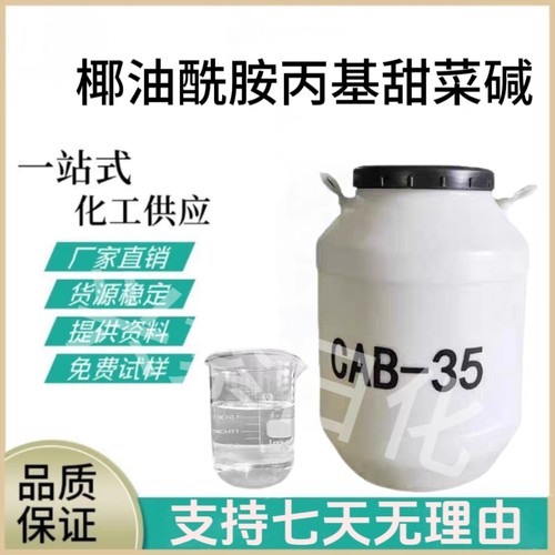 椰油酰胺丙基甜菜碱CAB-35表面活性剂发泡剂抗静电剂