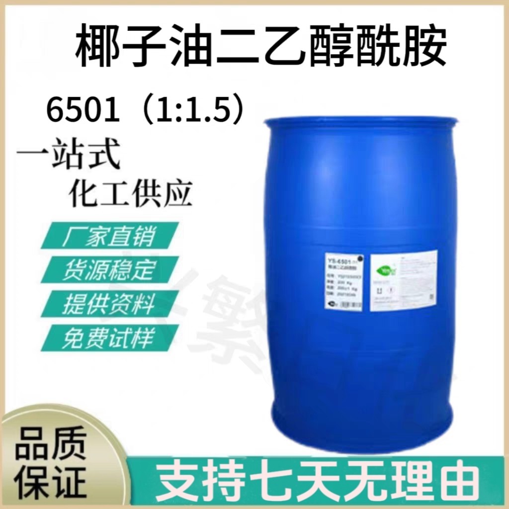 6501 椰子油二乙醇酰胺表面活性剂 发泡剂稳泡增稠剂洗涤日化用品图片