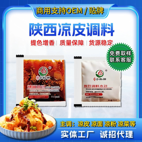 陕西凉皮专用大料水外卖包调料包
