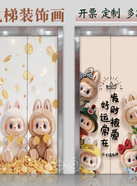 可爱拉布布电梯门贴纸自粘创意网红电梯门改造贴纸入户门装饰画