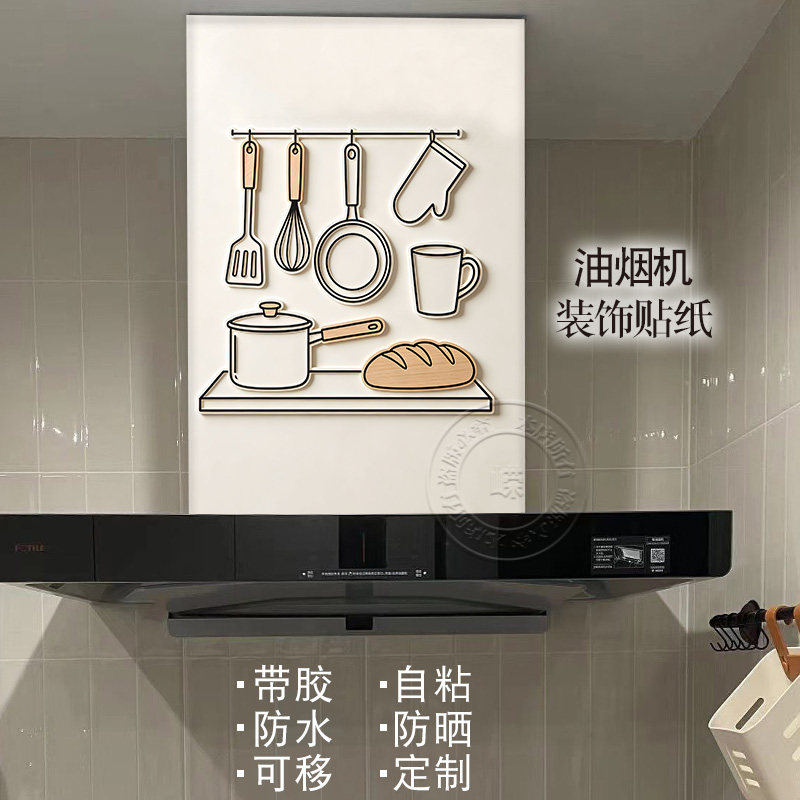 极简艺术油烟机贴纸自粘防污定制