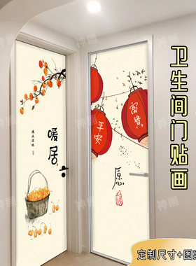 民俗暖居卫生间门贴自粘防水定制