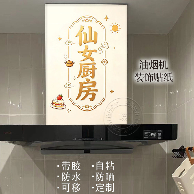 个性字画油烟机改造遮挡神器防油