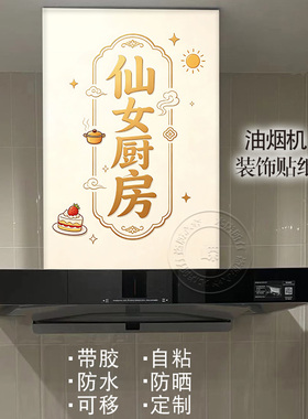 个性字画油烟机改造遮挡神器防油