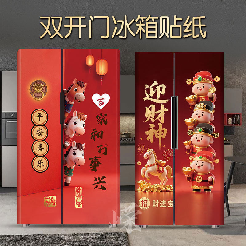 马年双开门冰箱贴纸自粘防水新款高档双门冰箱改造翻新贴创意定制