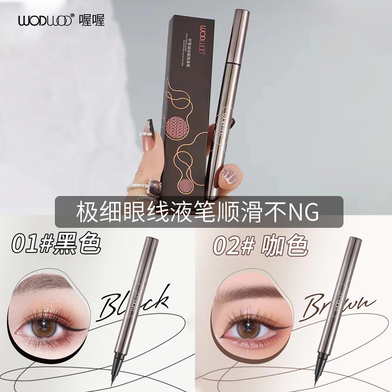 wod喔喔细绘眼线液笔防水防汗不晕染持久不脱色新手初学者眼线笔