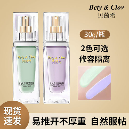 B&C贝茵希水凝莹润隔离霜正品控油保湿遮瑕提亮不脱妆隔离妆前乳