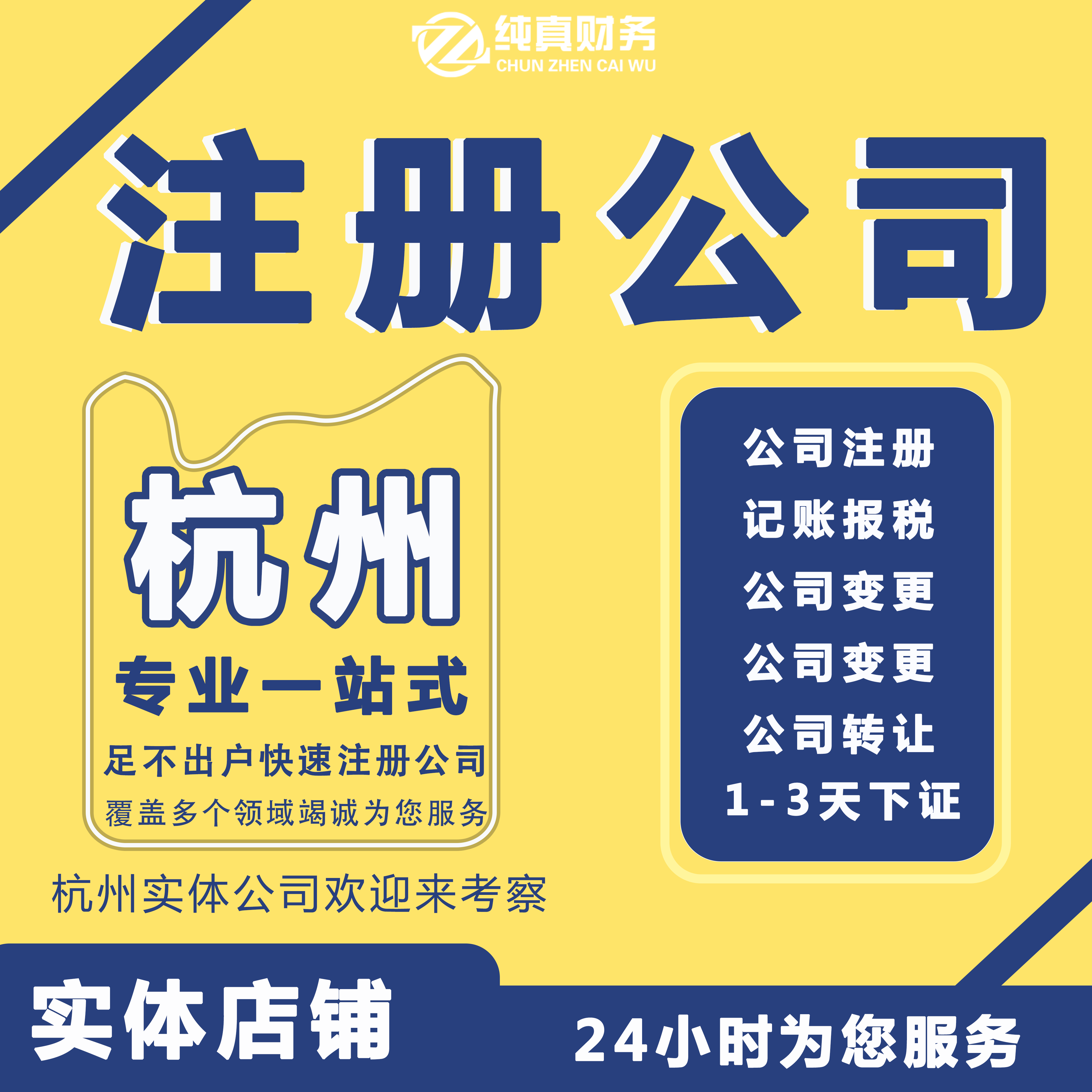 杭州公司企业注册个体户营业执照代办注销代理记账报税地址挂靠变