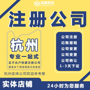杭州公司企业注册个体户营业执照代办注销代理记账报税地址挂靠变