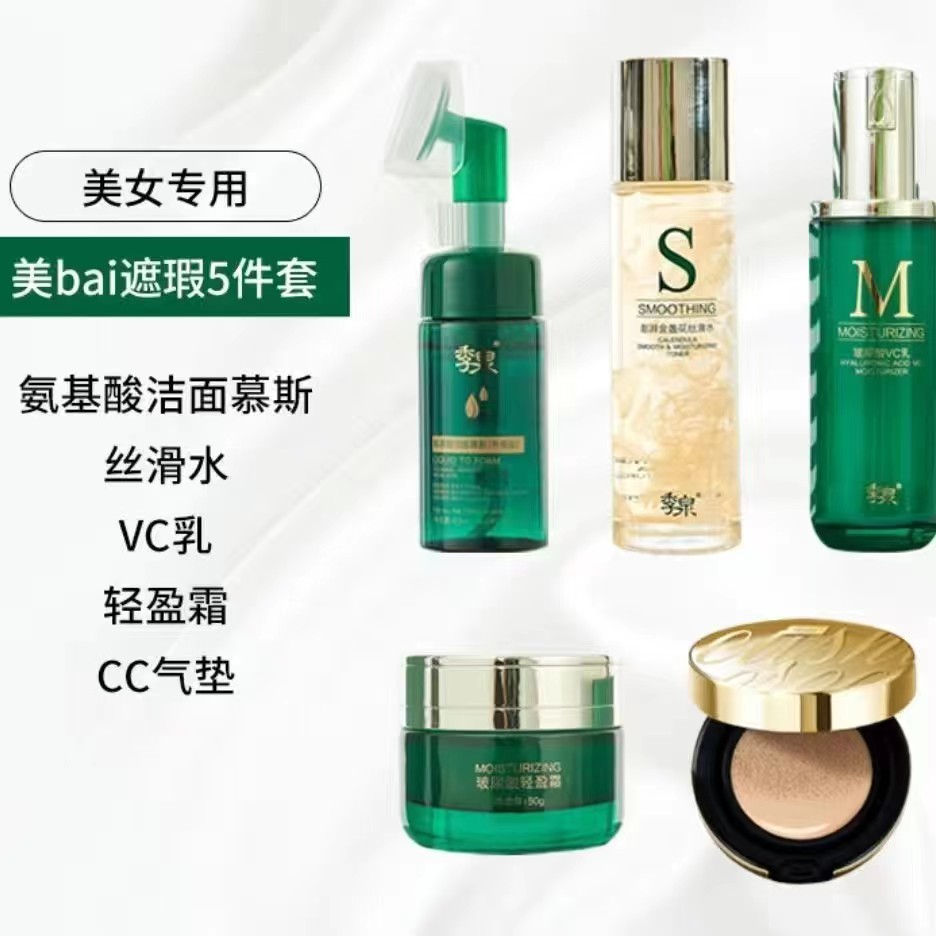 季泉正品护肤美女专用组合套装洁面洗面丝滑水VC乳轻盈霜气垫组合