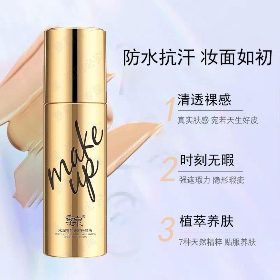 季泉水润亮颜无暇粉底液化妆品护肤品套装季泉粉底液不卡粉不脱妆
