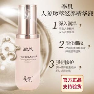 季 泉人参珍萃滋养精华液补水保湿 滋润肌肤官方正品 官网支持扫码