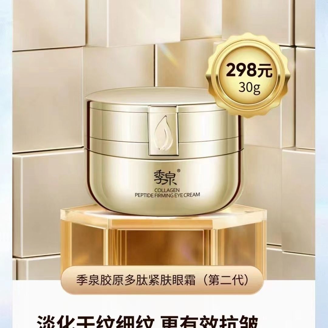 季泉胶原多肽紧肤眼霜第二代30克淡化细纹鱼尾纹黑眼圈紧致眼袋