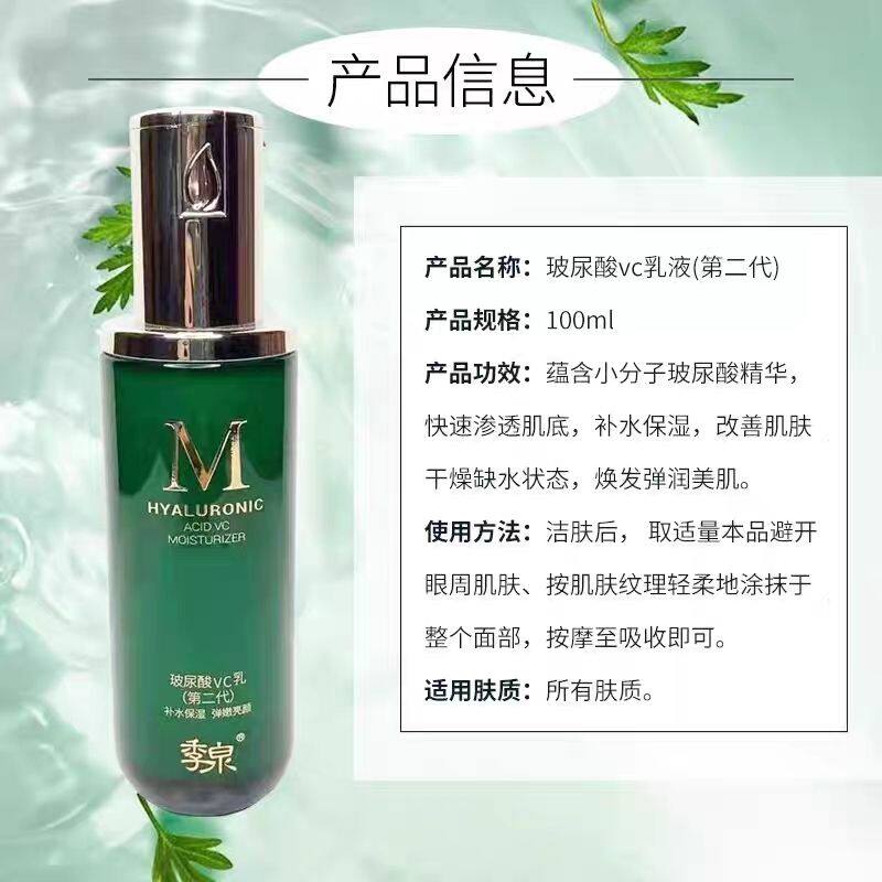 季泉玻尿酸VC乳补水保湿清爽控油舒缓官网正品全新带包装支持扫码