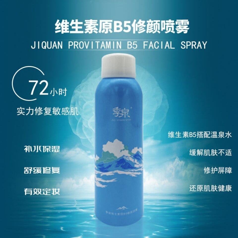 季泉维生素原B5修颜喷雾