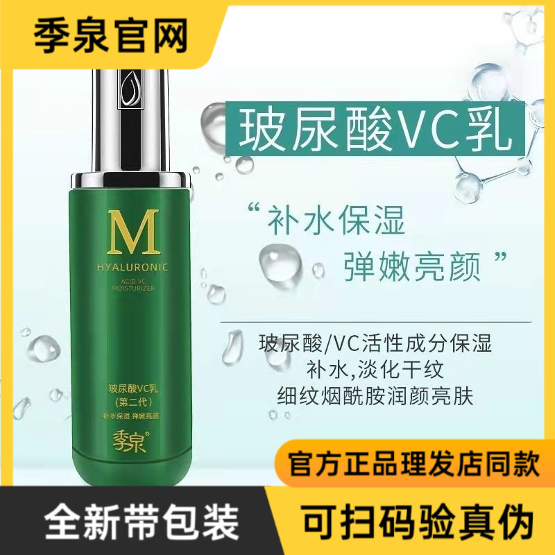 季泉玻尿酸VC乳液补水保湿滋润提亮肤色护肤品正品带包装可扫码