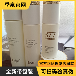 季泉8周年版特证377水乳霜精华液四件套光甘草定晶透焕亮精华液