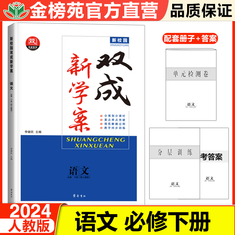 2024新学案双成高中语文必修下册人教版高一下册语文同步练习册学生辅导书教辅资料高中语文必刷题