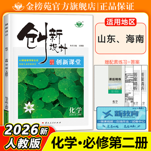 2026创新设计高中化学必修二第二册人教版RJ高一下册化学必修2教学同步练习题学生辅导单元检测卷高中化学教辅资料书 山东海南专用