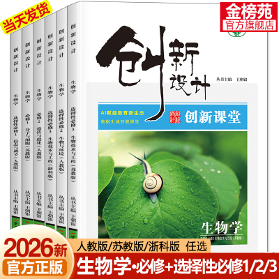 2026新版创新设计生物必修12人教浙科苏教版高中生物选择性必修一二三高一二上下册同步课时练习册学生辅导书高中生物必刷题