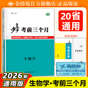 2026步步高考前三个月生物二轮专题突破练专项提升练习册高三训练辅导书重点复习教辅资料书高中生物必刷题高考知识清单总复习资料