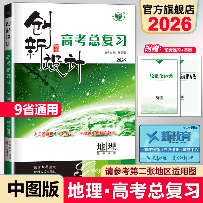 创新设计总复习地理高考必刷题