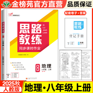 2025秋思路教练初二地理人教版同步课时作业八年级上册学生专项训练试题中考知识清单初中八年级地理必刷题总复习资料书