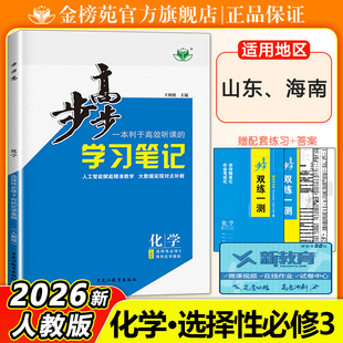 山东海南专用2026步步高学习笔记高中化学选择性必修三RJ有机化学基础人教版高二化学选修3同步专项训练化学练透辅导书教辅资料书