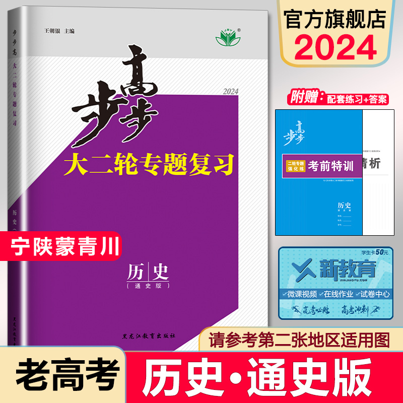 2024金榜苑步步高大二轮专题复习历史高考总复习老高考通史版高三历史训练辅导书练习册教辅资料书高中历史必刷题高考知识清单-封面