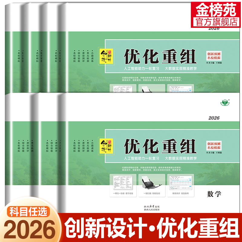 2026创新设计优化重组高中数学物理化学语文英语生物地理政治单元检测卷高考复习资料高考考点题型测试卷真题卷高考必备知识清单