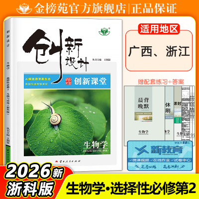 创新设计生物学浙科选择性必修2