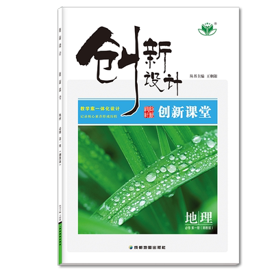 金榜创新设计课堂地理