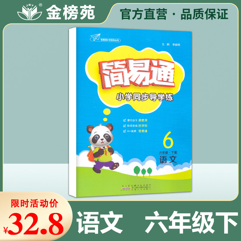 2022春 简易通·小学同步导学练 语文 六年级下册 人教版