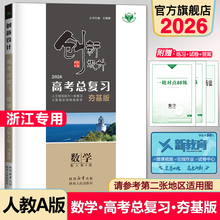 2026创新设计高考总复习数学 夯基版人教A浙江专用 新高考高三总复习提分训练高三数学一轮复习用书高三训练辅导自主复习练习册