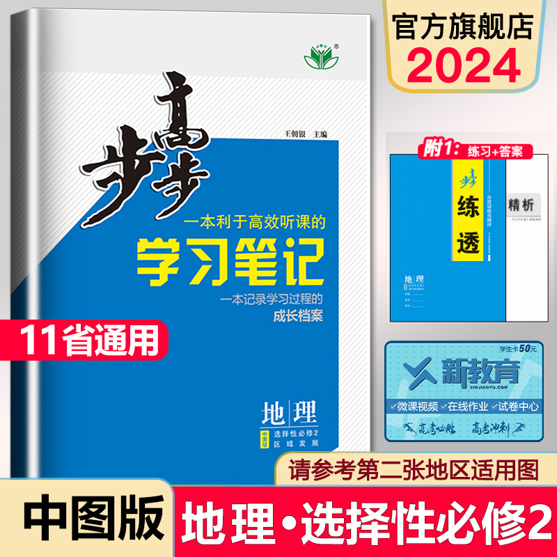 官方2024金榜苑步步高地理学习笔记高二地理选择性必修二中图版学生新教材同步练习册辅导书教辅资料高中地理必刷题选择性必修2-封面