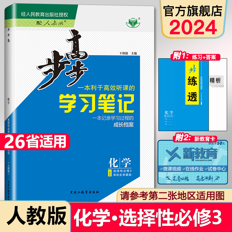 2024金榜苑步步高化学学习笔记高二化学选择性必修三学生新教材同步练习册辅导书教辅资料高中化学必刷题选择性必修3人教版-封面