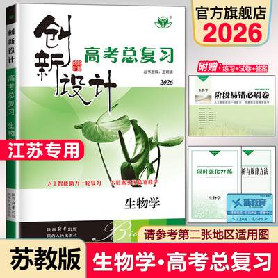 江苏专用2026创新设计高考总复习高中生物苏教版高三总复习学生训练辅导书高三自主复习提分训练练习册生物高考必刷题高考教辅书