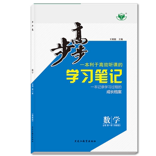 2026步步高学习笔记高中数学必修一第一册湘教版XJ学生新教材同步训练辅导书练习册教辅资料书高一数学上册必刷练习题必修1甘肃版