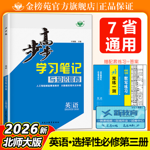 2026步步高高中英语选择性必修三第三册北师大版新教材学习笔记高二英语选修教材同步单元练习课后复习教辅资料书练习册辅导资料书
