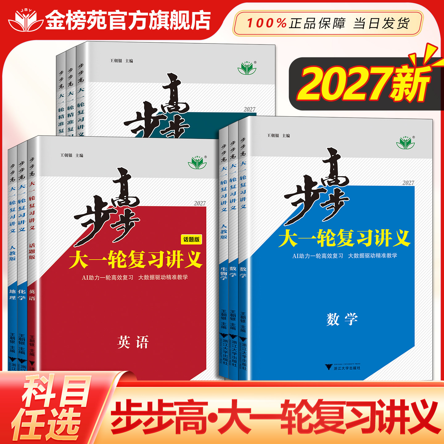 2027步步高大一轮复习讲义数学物理化学语文英语地理生物政治人教版培优版基础版高考复习真题卷一轮复习资料书高考必刷题知识清单