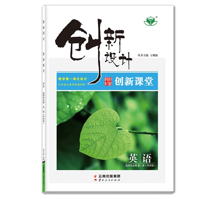 创新设计英语外研版选择性必修二