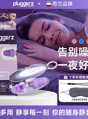 清仓特价 pluggerz荷兰隔音耳塞打呼噜防噪音飞机降噪静音减压