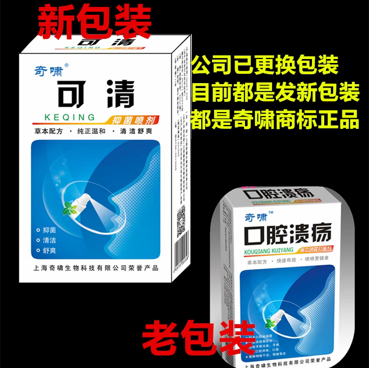 奇啸口腔溃疡抑菌喷剂口腔黏膜修复液牙龈出血肿痛上火起泡漱口水