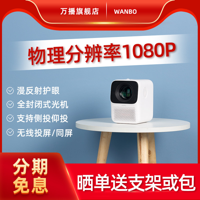 万播T2投影仪家用小型墙投4K超高清便携式宿舍卧室智能家庭影院1080P可连手机一体机WiFi无线学生网课投影机